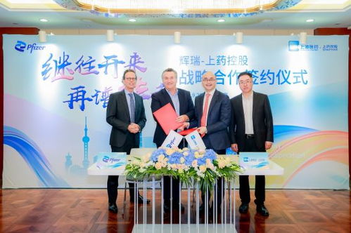 輝瑞與上藥控股達成戰(zhàn)略合作 共創(chuàng)高質(zhì)量預防免疫服務新篇章