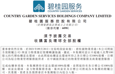 百億物業(yè)交易背后的資本棋局 富力“賣子”輸血與碧桂園服務(wù)的擴(kuò)張版圖