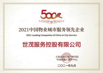 世茂服務(wù)榮膺四項(xiàng)行業(yè)大獎(jiǎng)，綜合實(shí)力獲權(quán)威認(rèn)可