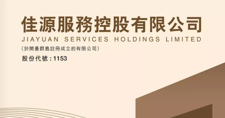 港股打新聚焦 佳源服務(wù)（01153.HK）——剖析控股公司物業(yè)服務(wù)價(jià)值