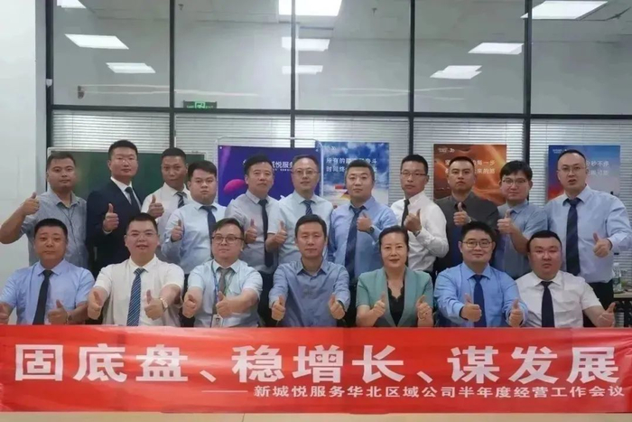 新城悅服務華北區域公司2024半年度經營工作會議圓滿召開，控股集團賦能服務升級